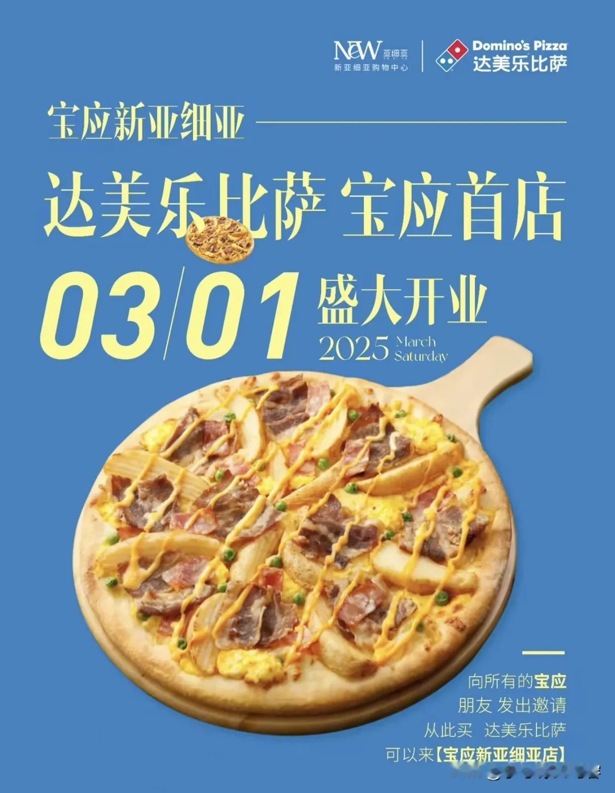 达美乐披萨
宝应新亚细亚店
2025年3月1日开业
期待了