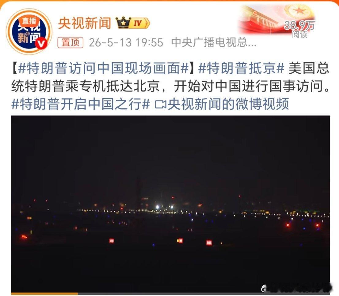 特朗普抵京特朗普到了，居然来了，希望就好好谈，合作才能共赢，