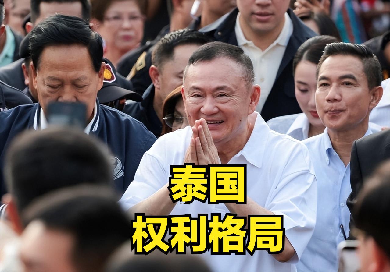 泰国当前铁三角权力架构
泰国当前是王室 + 军方 + 民选政党铁三角权力架构
王