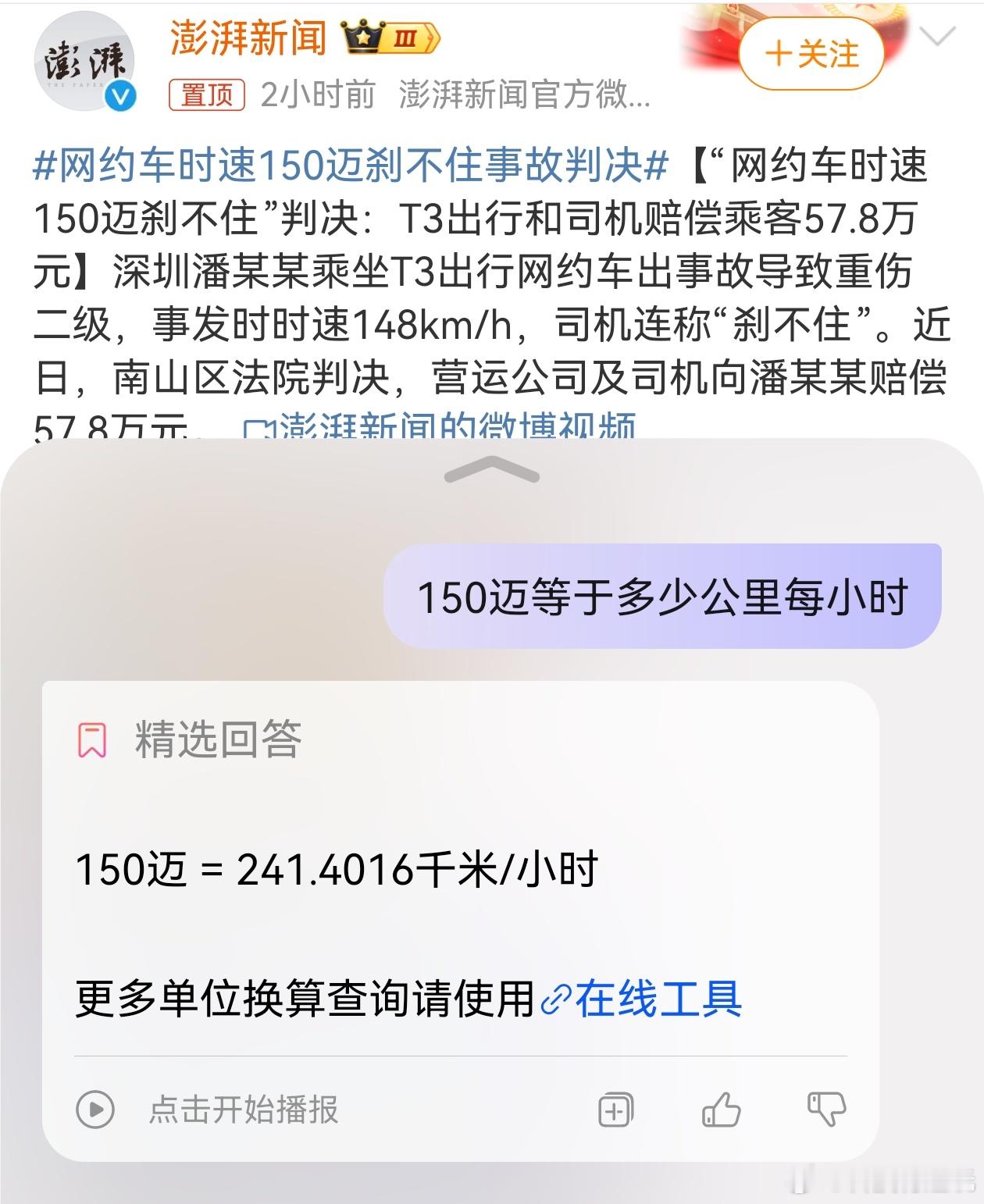 这……#网约车时速150迈刹不住事故判决#150迈相当于241km/h？这是把网