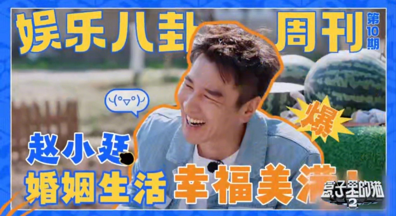 赵又廷的财富自由是老婆给的盒子里的猫 赵又廷在综艺里秀恩爱，表示家里的钱都是和老