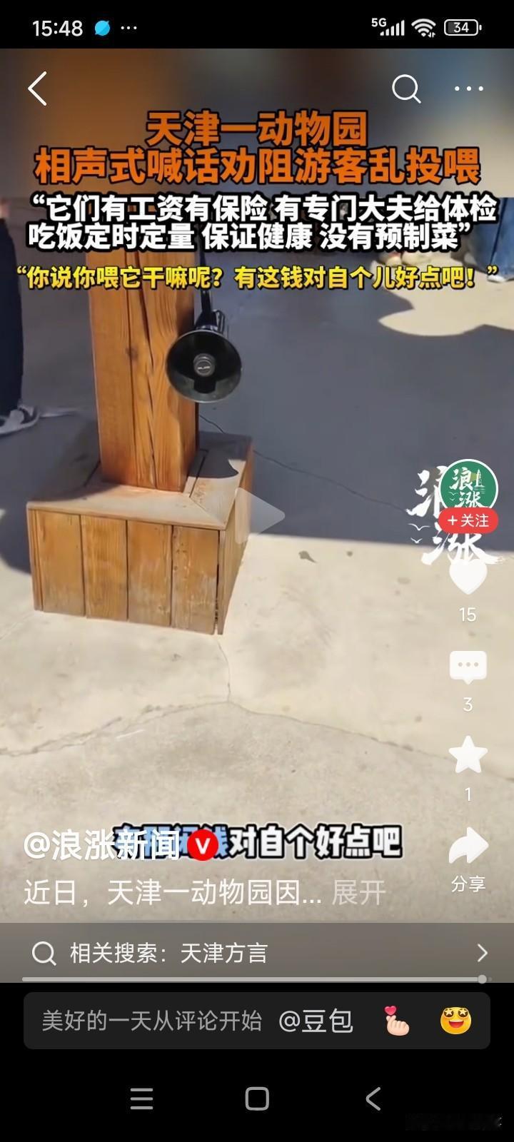 一男子去天津动物园游玩。天津动物园用天津方言幽默喊话，劝阻游客投喂动物。
男子感