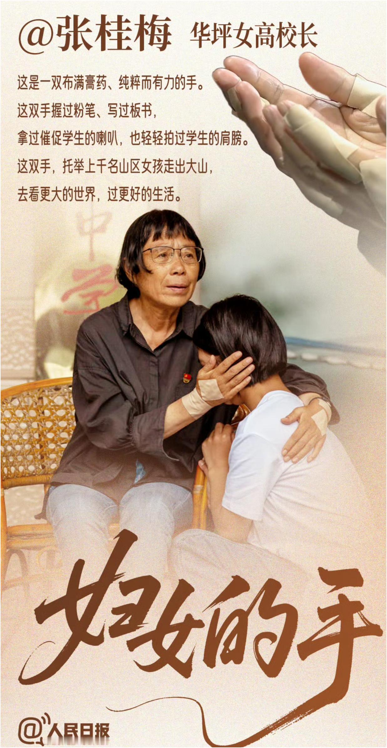 这是她她她她她她的手。女性的手，藏着她们的故事。有的手，握过粉笔，托举上千名女孩