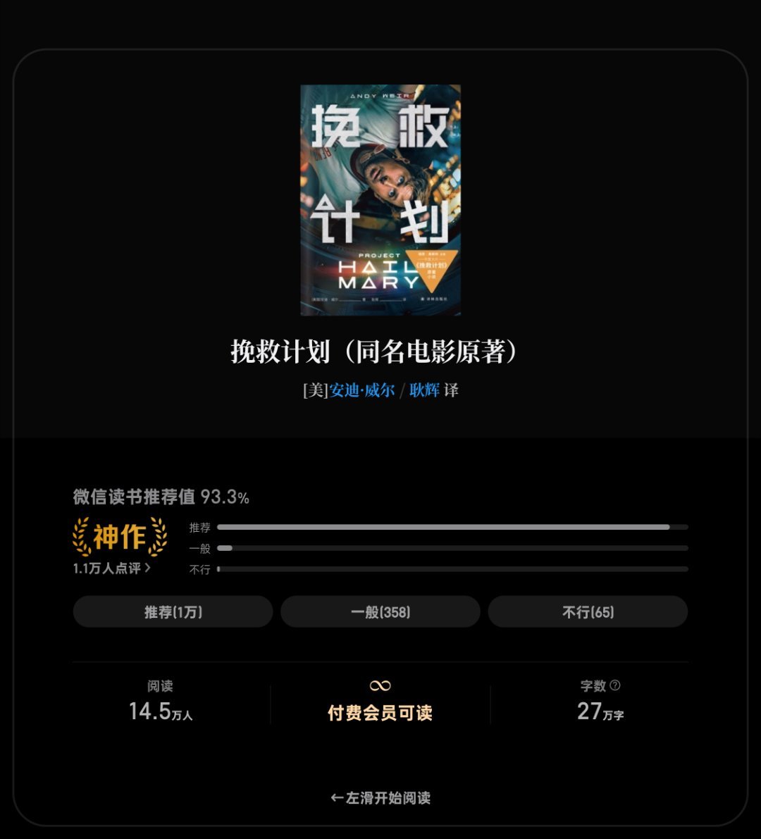 《挽救计划》，先看小说，有机会去看电影感觉被吹爆了，我看看能不能超越《星际穿越》