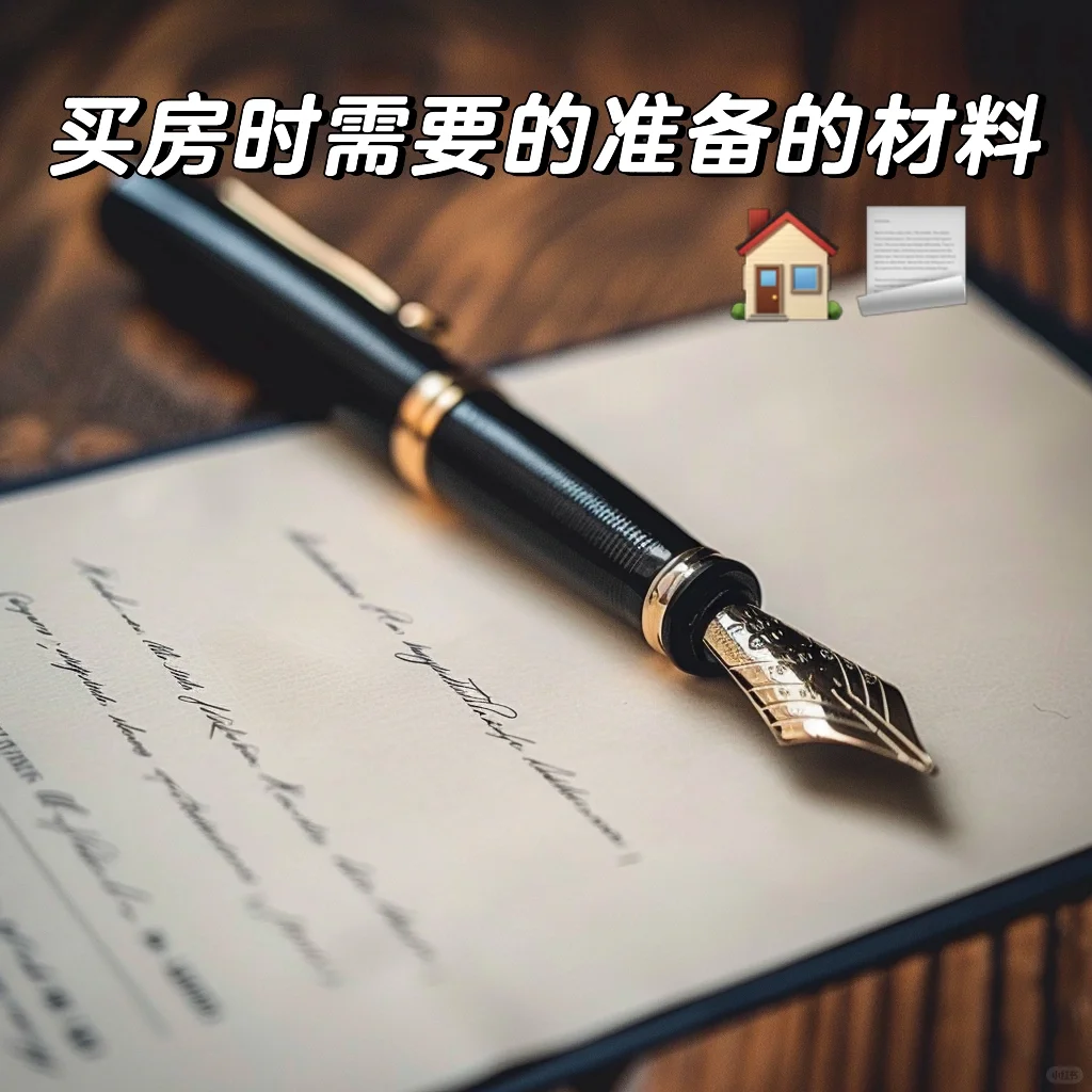 买房需要准备的材料📁