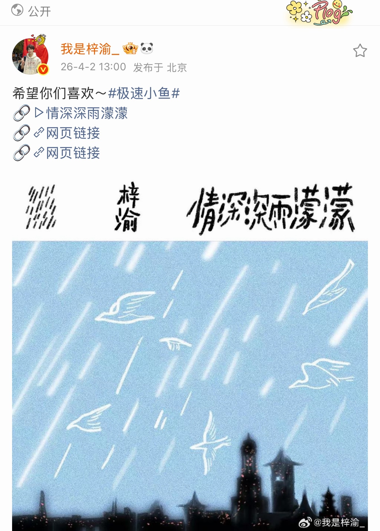 梓渝希望你们喜欢 梓渝发博希望你们喜欢《情深深雨濛濛》循环听一万遍