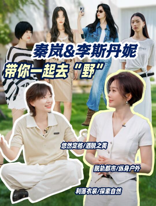 秦岚&李斯丹妮/带你一起去“野”