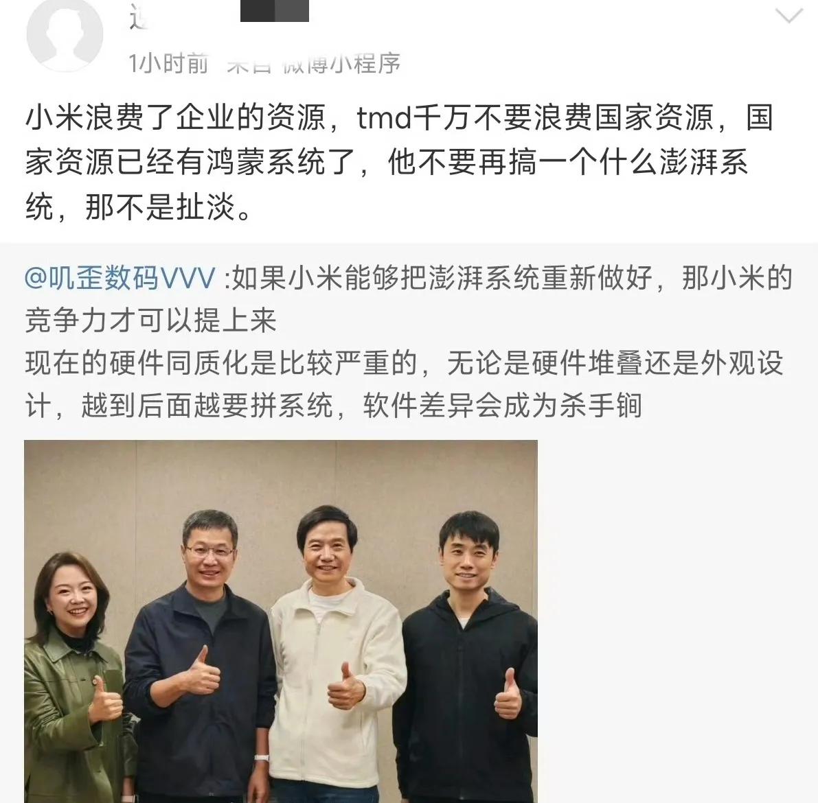 有网友认为已经有鸿蒙了，小米就没必要再搞系统了，浪费国家和企业资源！

你认同么