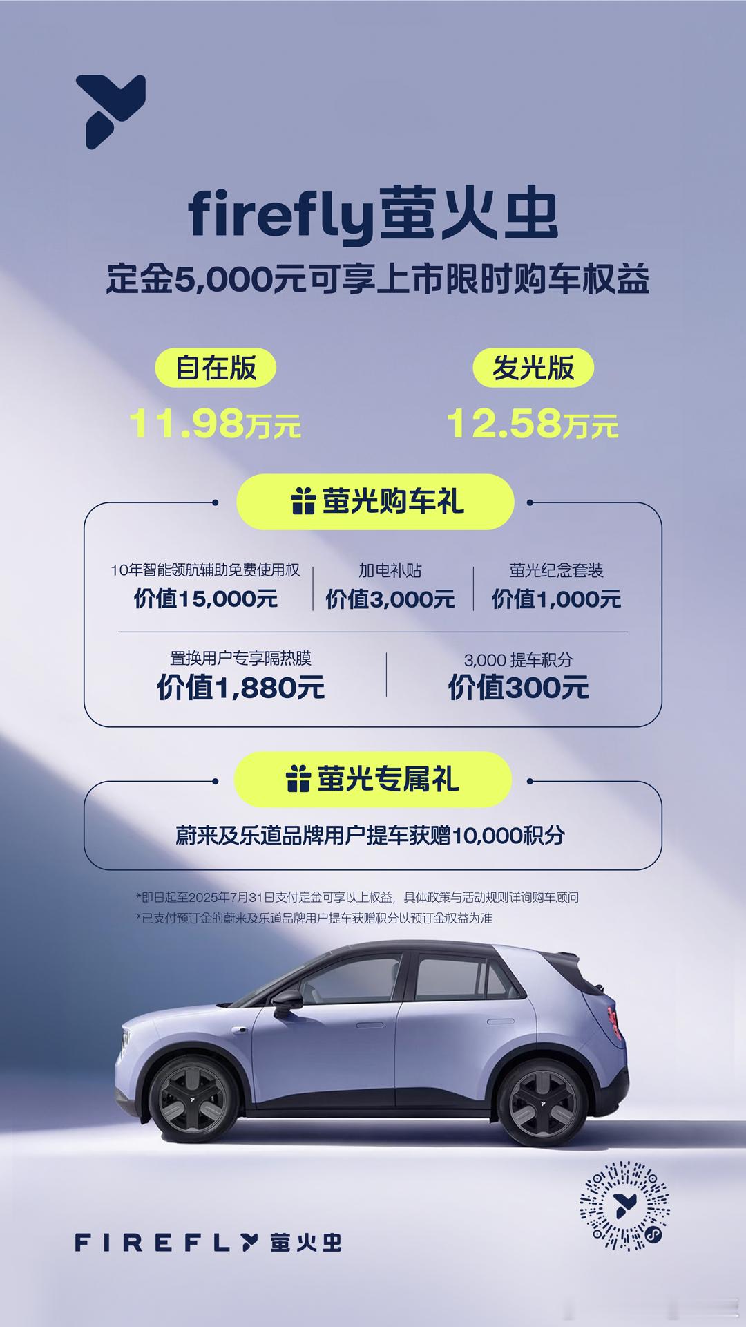 萤火虫自在版只要11.98万元 ，发光版也才12.58万元。这个价格，再加上限时