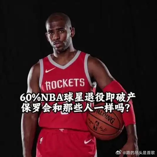 《NBA球星退役后为何有人会破产，金钱管理才是关键》播放量：4378作者：佛冰岚