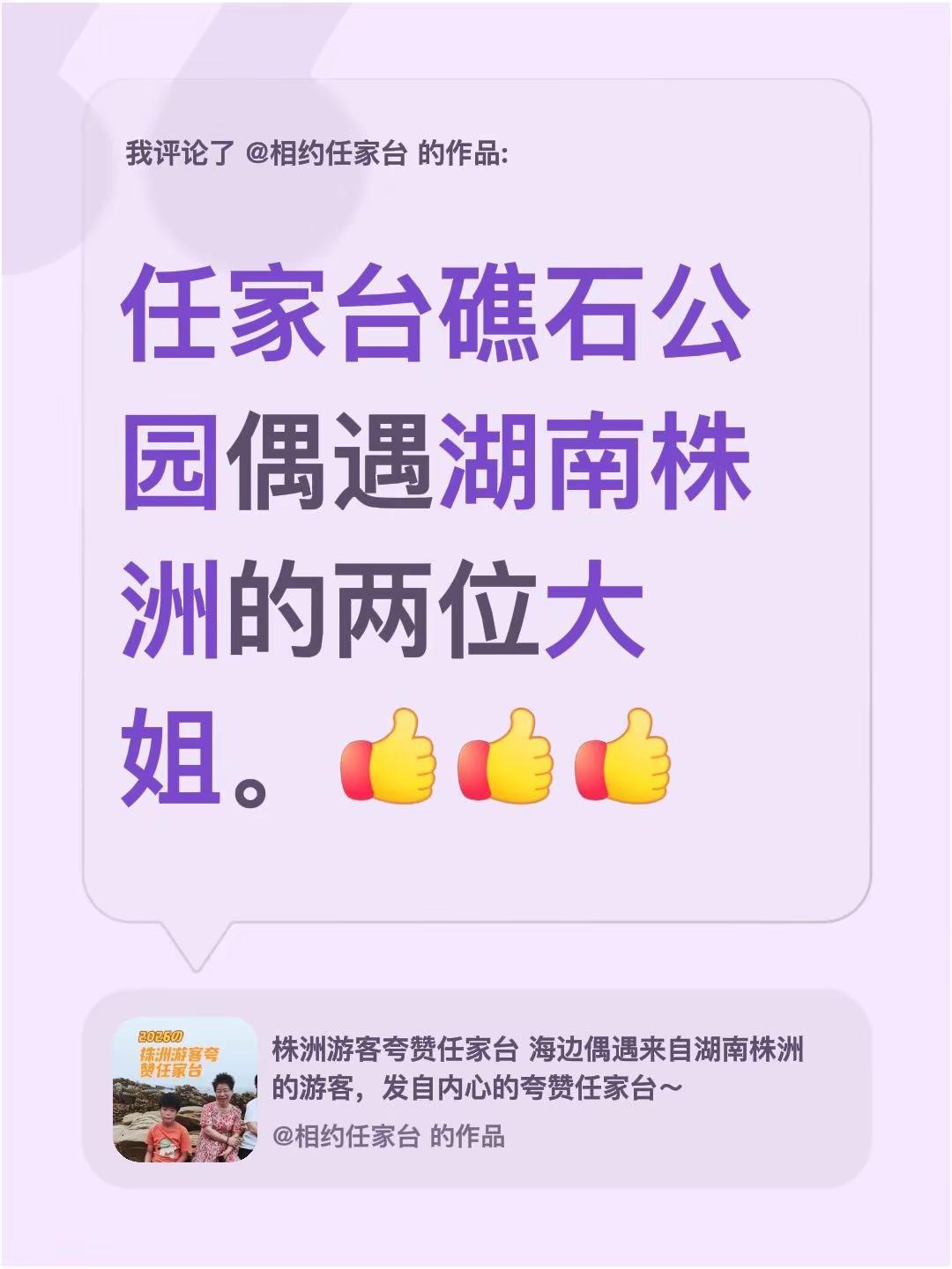 我评论了@相约任家台 的作品：任家台礁石公园偶遇湖南株洲的两位大姐。