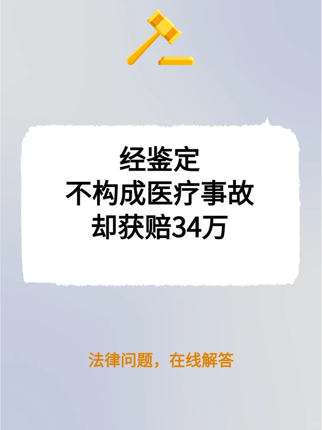 经鉴定不构成医疗事故，却获赔34万？