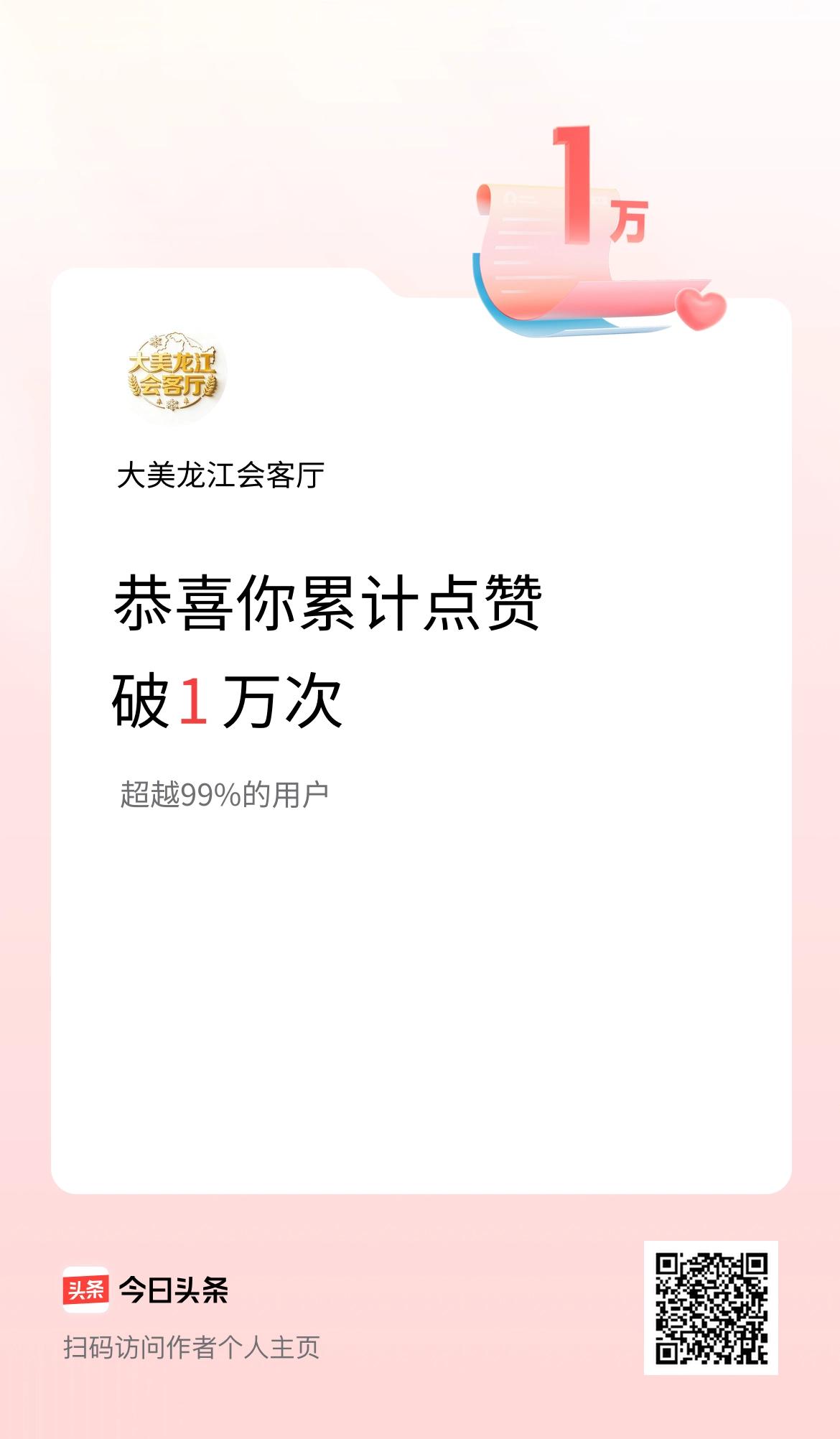 我在头条累计点赞破1万啦！