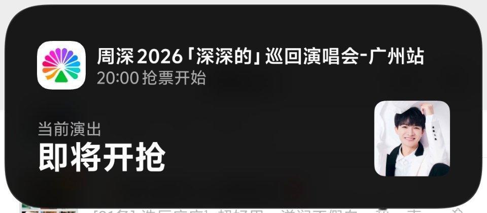 周深周深广州演唱会周深2026深深的巡回演唱会 提示我了，就让我抢到吧我叫不紧张