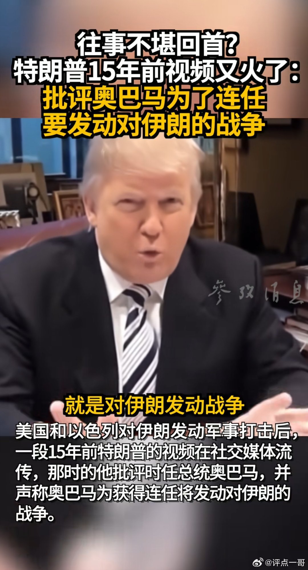 往事不堪回首？特朗普15年前视频又火了：批评奥巴马为了连任要发动对伊朗的战争