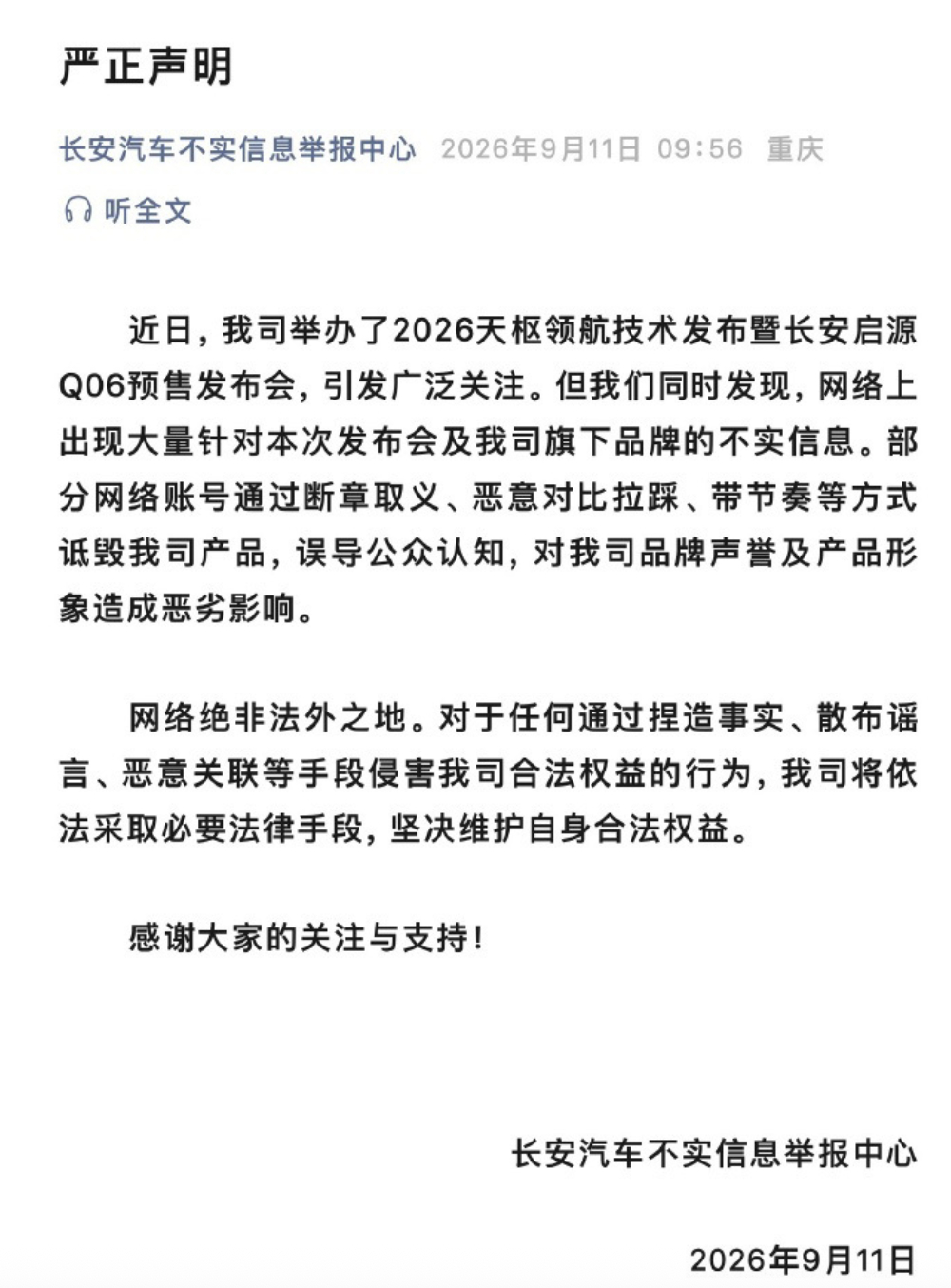 长安汽车：部分网络账号诋毁公司产品，将依法采取必要法律手段维权】9月11日，长安