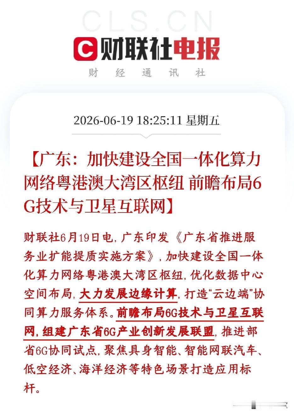 周末，算力和通信板块迎来政策性利好，下周有望继续延续势头
广东要把大湾区打造成全