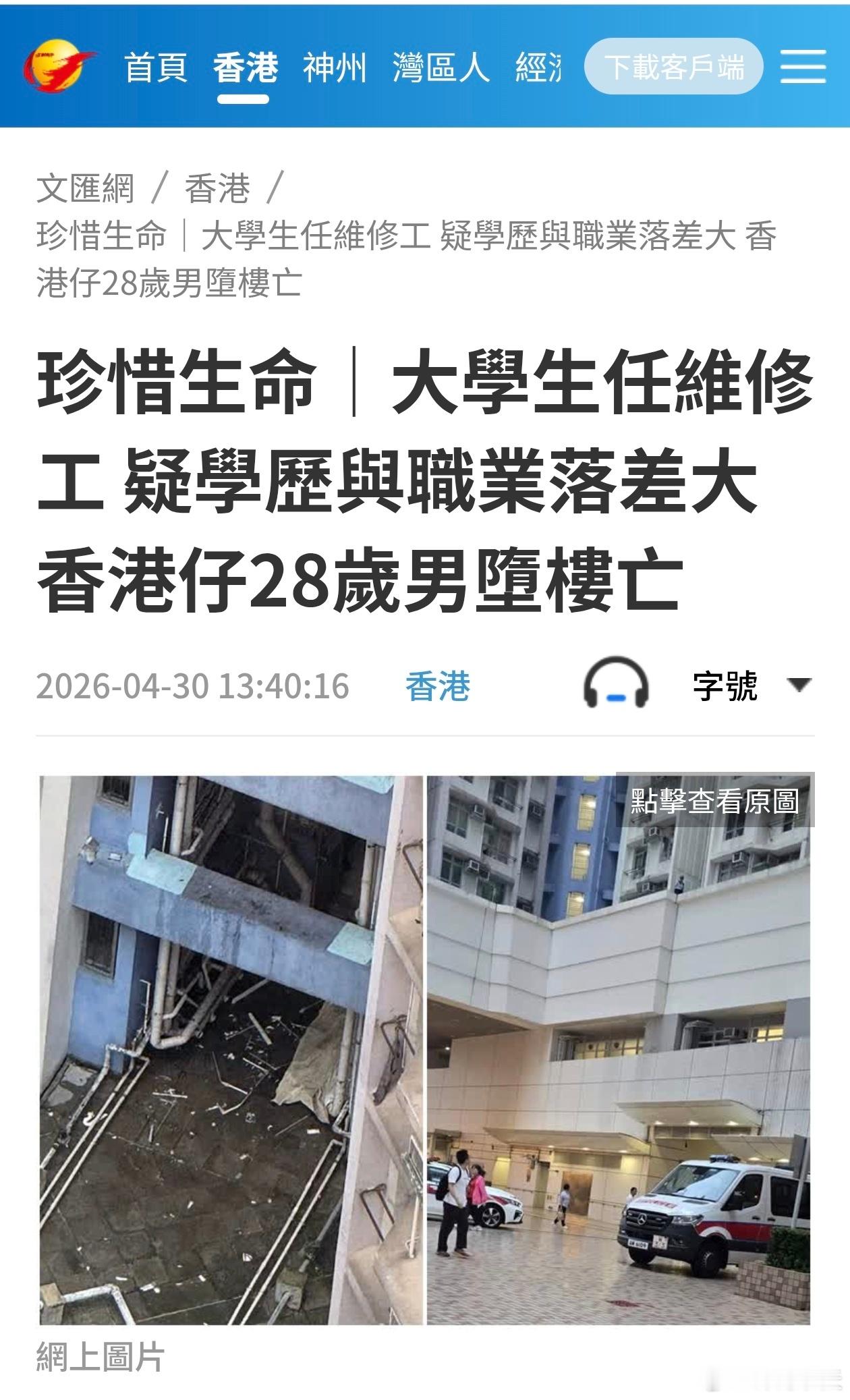 大学生任维修工，疑学历与职业落差大，28岁男堕楼亡文汇报报道，昨日(29日)下午