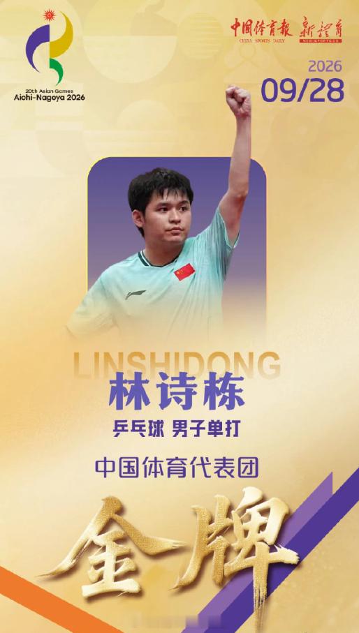 恭喜林诗栋！🏅半决赛0:2落后一路咬到决胜局，决赛面对王楚钦直接4:0拿下——
