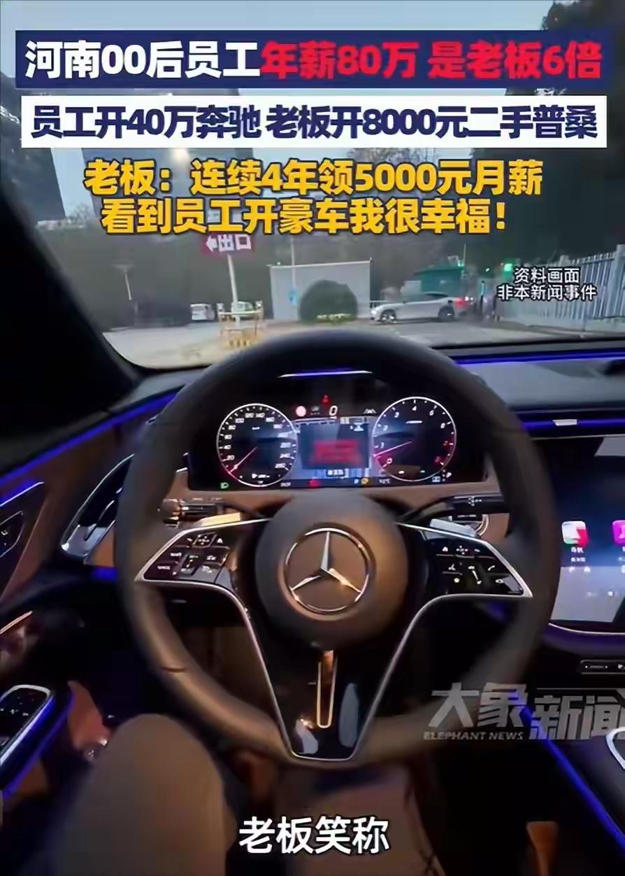 河南濮阳惊现“反向打工”天花板！00后开40万奔驰年薪80万，老板开8千破车笑称