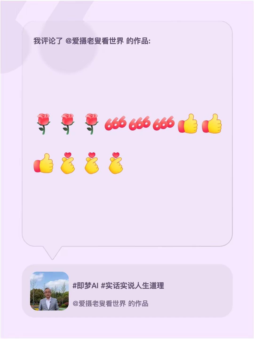 我评论了@爱摄老叟看世界 的作品：[玫瑰][玫瑰][玫瑰][666][666][