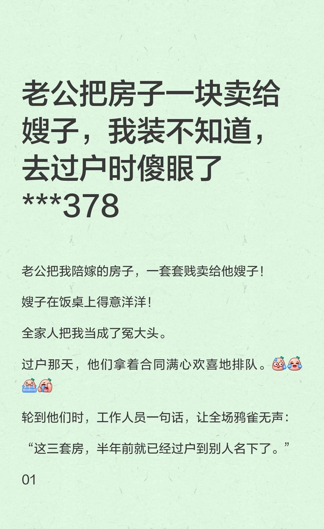 老公把房子一块卖给嫂子，我装不知道，去过
老公全程装怂默许，全家抱团把我当冤大头
