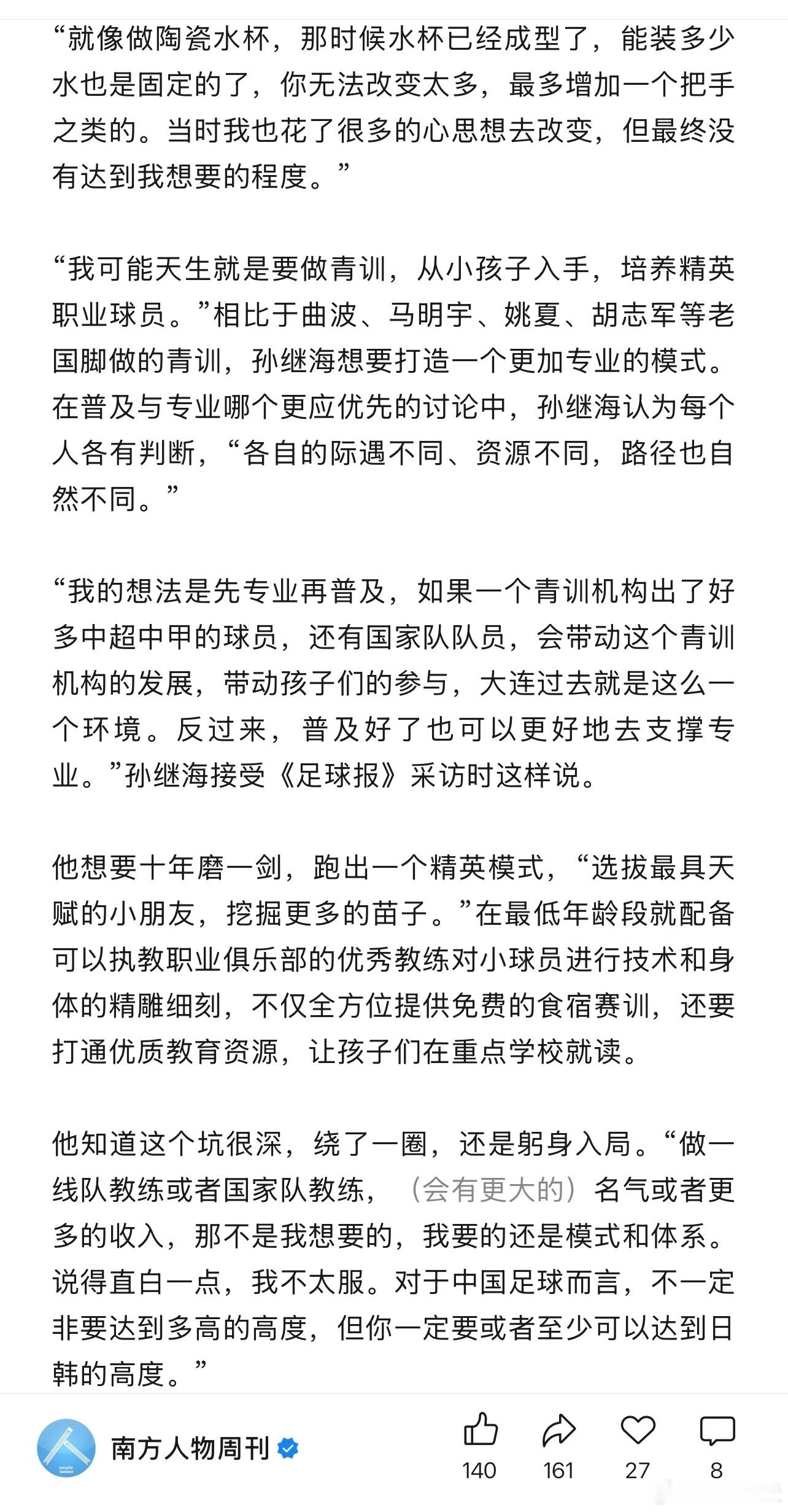 看了一段孙继海的专访，提到了他的青训理念，这种选拔式的精英培训不算新鲜，想想之前