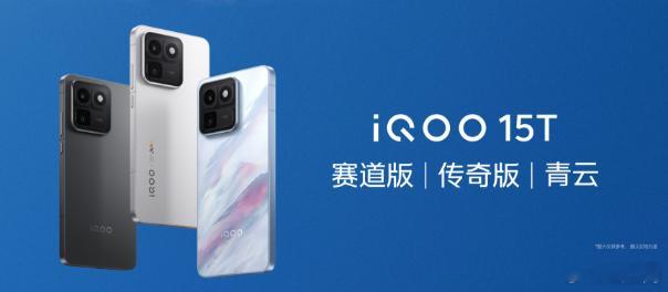 这次iQOO15T在外观颜值和性能上都非常能打，全新配色青云颜值很高。还有经典传