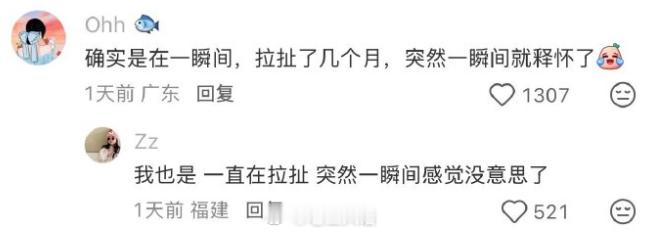 执念真的是一瞬间消失的 