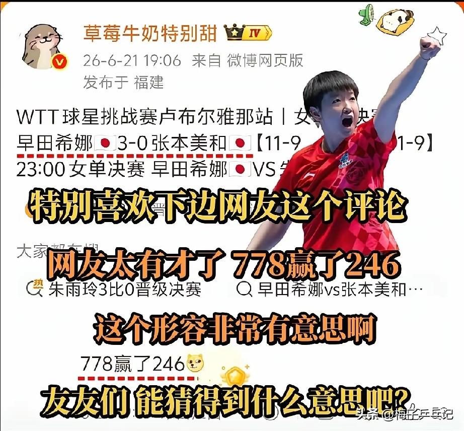 这届网友真是太有才了
早田希娜和张本美和又有了新代号
早田希娜778
张本美和2