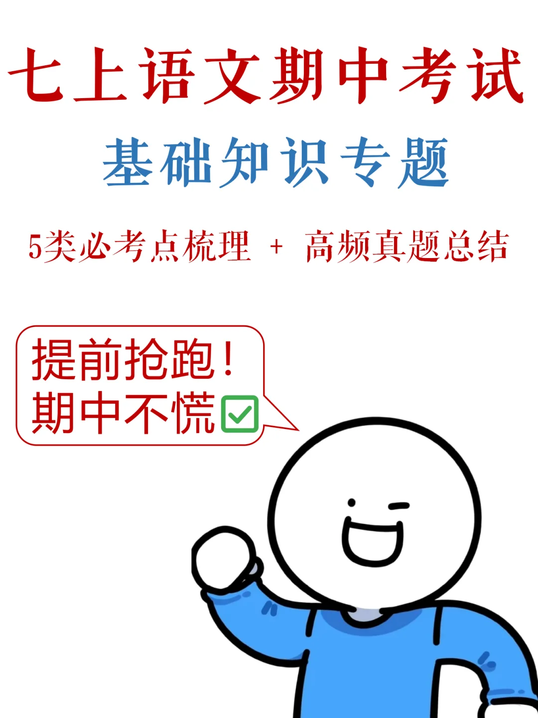 七上语文-期中考试，基础综合满分指南✅