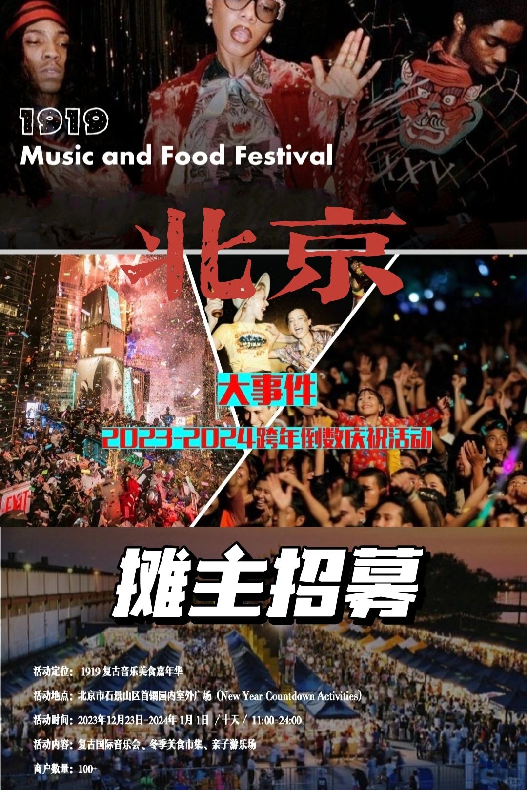 北京首钢园音乐美食嘉年华市集｜摊主招募