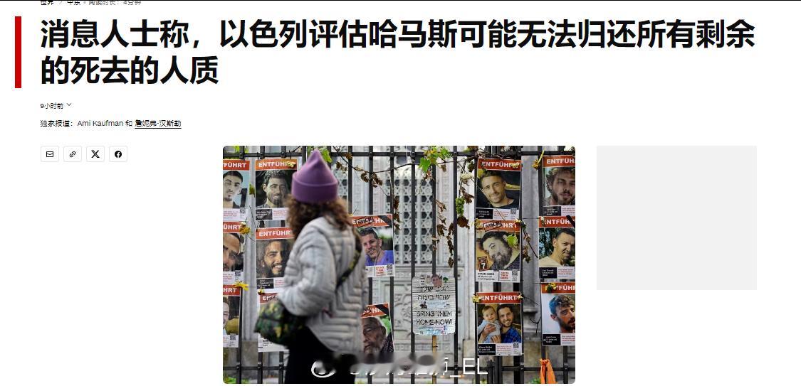 CNN报道称，以色列官员评估认为，即使达成相关交换协议，巴勒斯坦抵抗运动已经不可