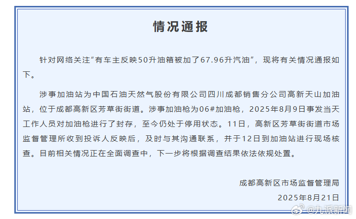 【#官方通报50升油箱被指加67.96升汽油#】#50升油箱加67.96升涉事加