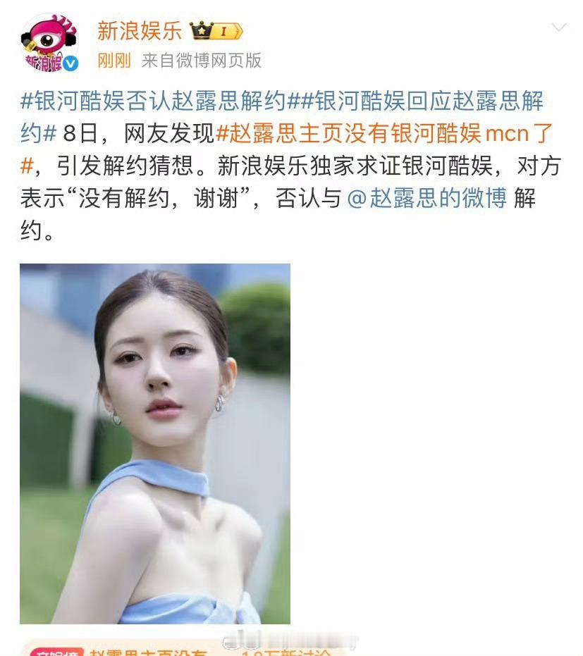 银河酷娱否认赵露思解约，？ ​​​