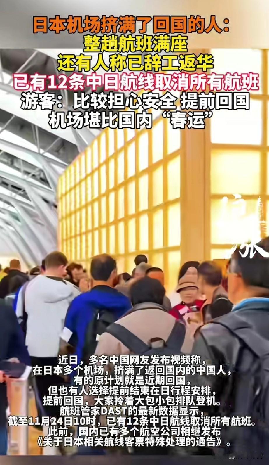 近日有大批在日本工作的人都回国了，
航空公司的航班都排满了，
坐飞机的人堪比春运
