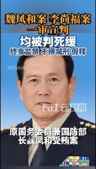 重磅！原国务委员兼国防部长魏凤和一审被判处死缓。
原国务委员兼国防部长李尚福一审