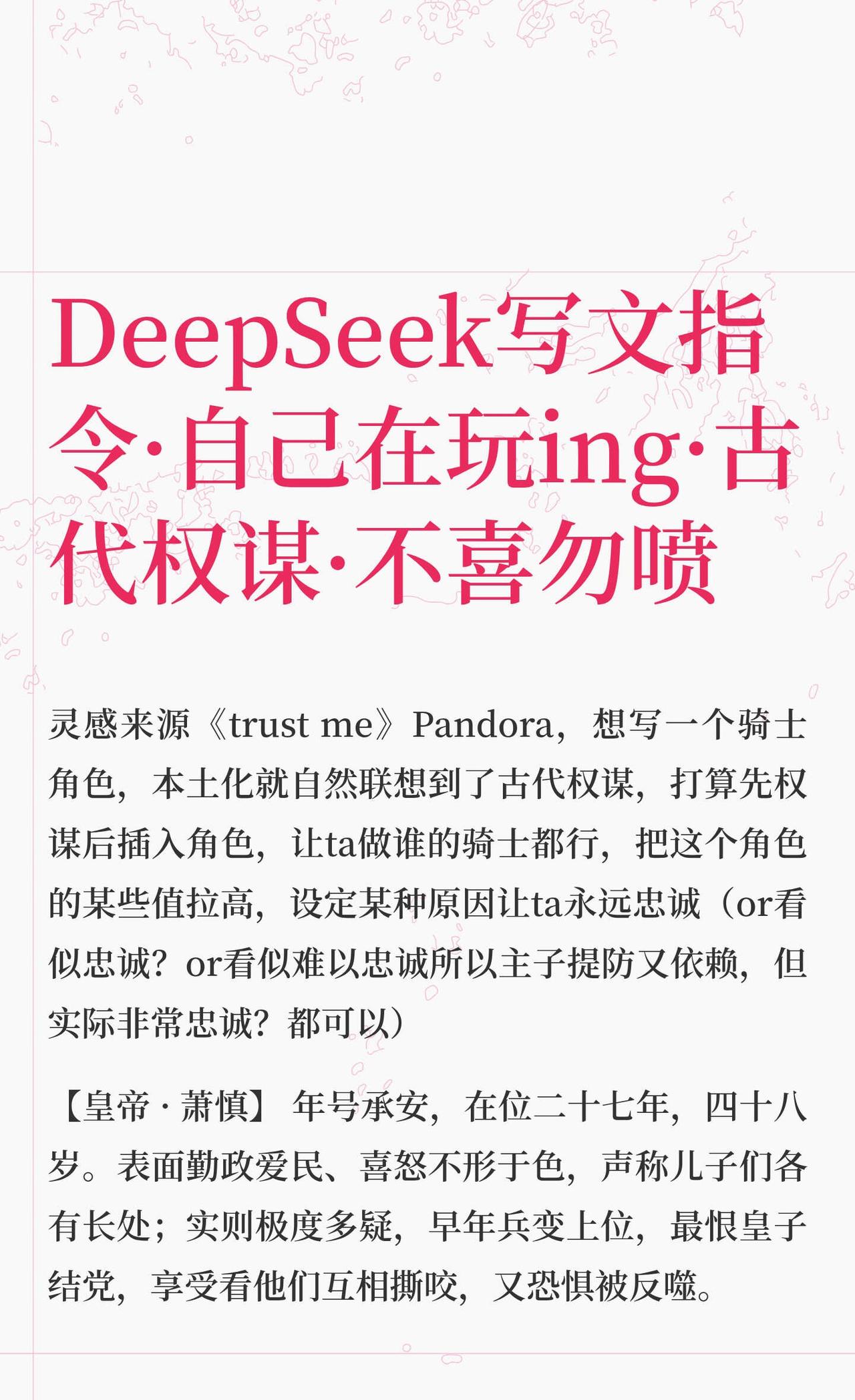 DeepSeek写文指令·自己在玩ing·古代权谋·不
DeepSeek指令
D
