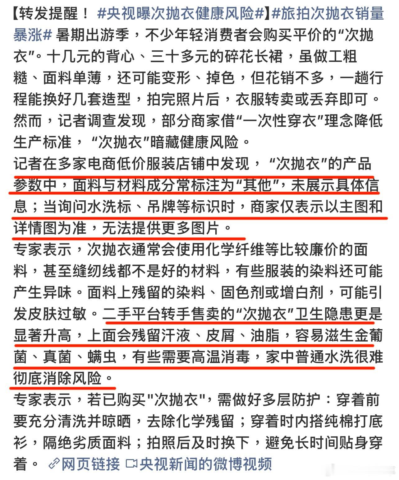 央视曝次抛衣健康风险真可怕，旅游爆火的网红次抛衣，十几二十块一件主打拍照穿完就扔