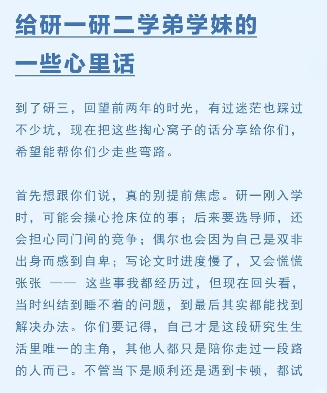 给研一研二学弟学妹的一些心里话