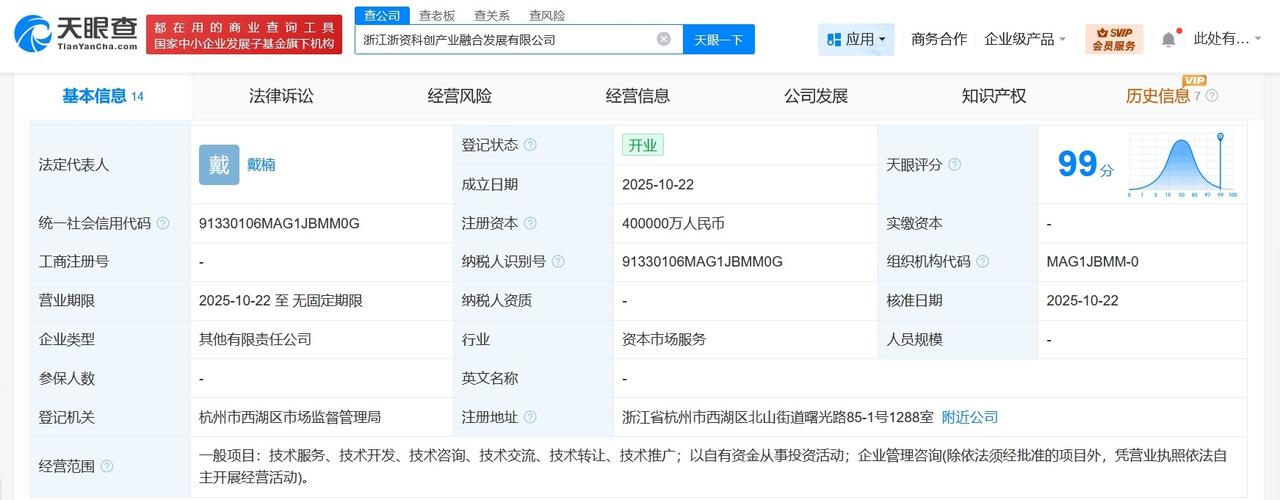 浙江浙资科创产业融合发展公司成立注册资本40亿
天眼查工商信息显示，近日，浙江浙