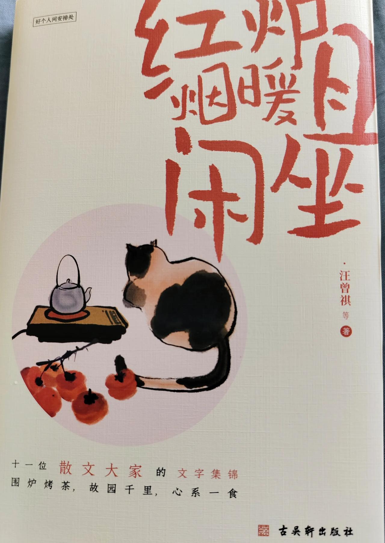 #每日阅读打卡#
这几天正在阅读汪曾祺编著的《红炉烟暖且闲坐》一书，书中收录了一