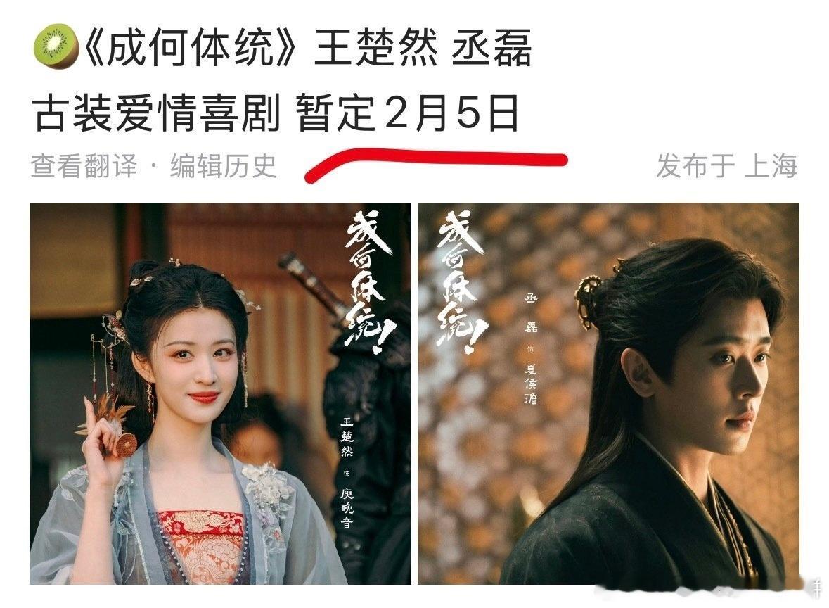 王楚然、丞磊主演的《成何体统》暂定2月5日播出 