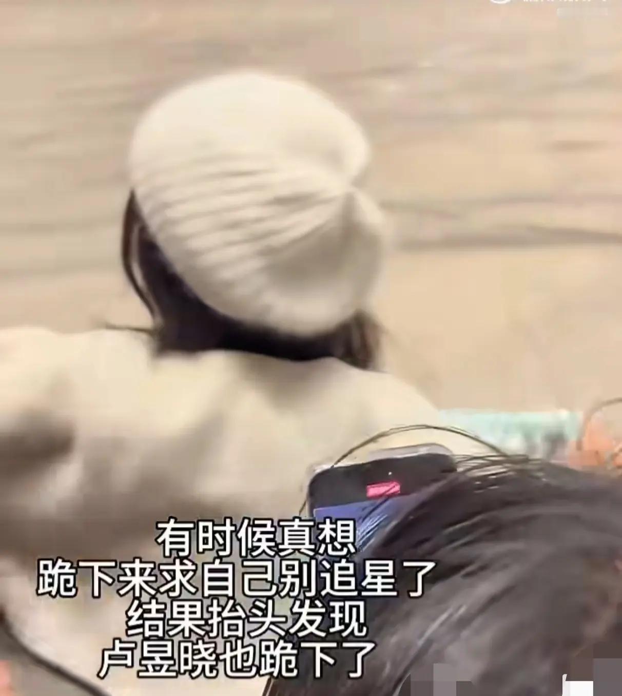 内娱活人！卢昱晓跪地表白粉丝，这波操作圈。内娱活人！卢昱晓跪地表白粉丝，这波操作