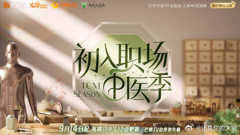 初入职场中医季定档0914 芒果太懂年轻人！亚健康常见，中医受重视，这档节目来得