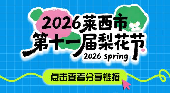 晒图笔记大赛2026年4月11日至4月13日，“2026年莱西市第十一届梨花节”