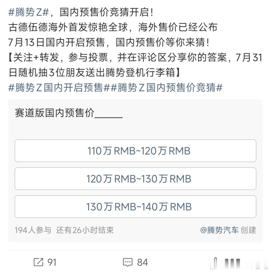 腾势z今天开始国内预售了，我猜预售价格在130万吧腾势z