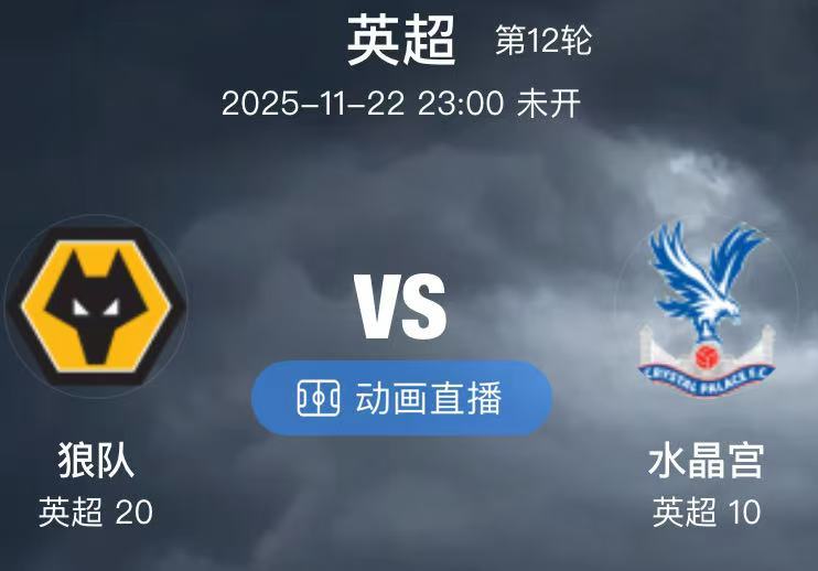 033  狼队 VS 水晶宫（情报）1.狼队目前的阵容还算齐整，本场比赛可以迎回