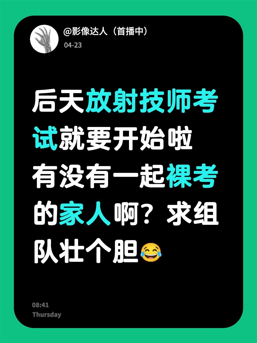 后天放射技师考试就要开始啦 有没有一起裸考的家人啊？求组队壮个胆😂