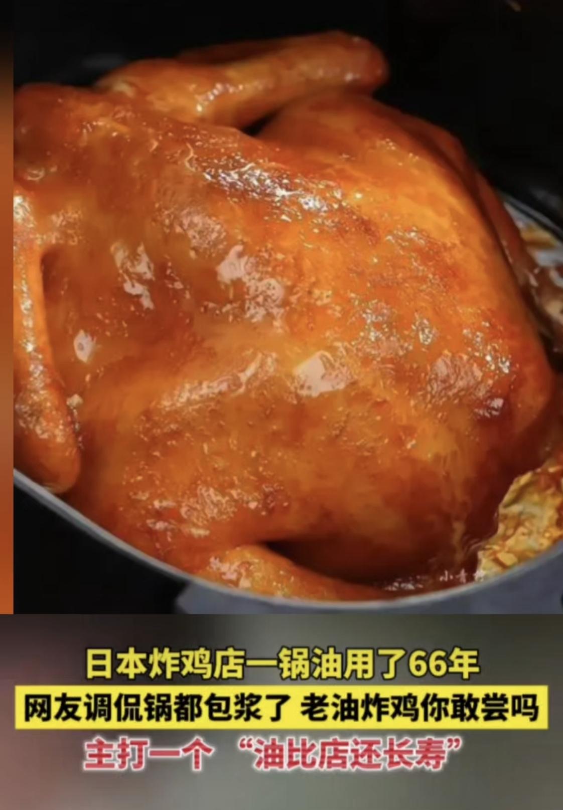 颠覆认知！日本炸鸡店66年不换油！所谓金奖美味，纯纯“致癌老油”
 
真的大开眼